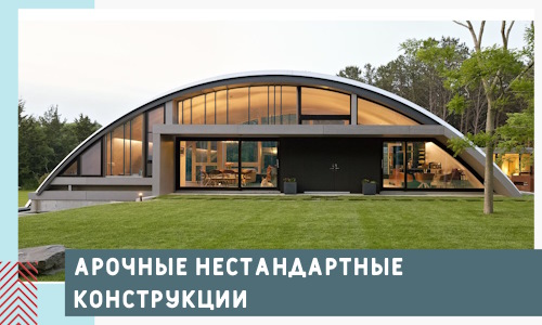 Арочные нестандартные конструкции от компании СтальСтрой-Птт